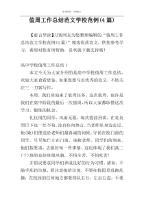 值周工作总结范文学校范例(4篇)