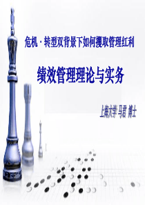 马君-绩效管理讲座