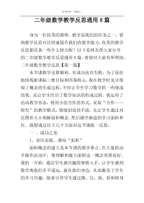二年级数学教学反思通用8篇