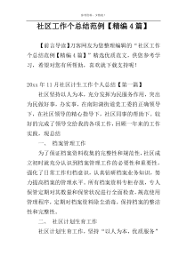 社区工作个总结范例【精编4篇】