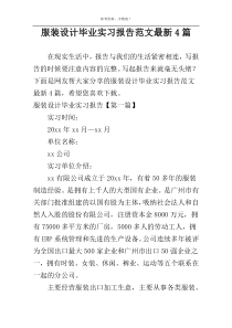 服装设计毕业实习报告范文最新4篇