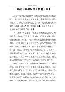 十几减9教学反思【精编8篇】