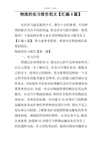 物流的实习报告范文【汇编4篇】