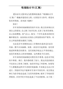 吸烟检讨书(汇集)