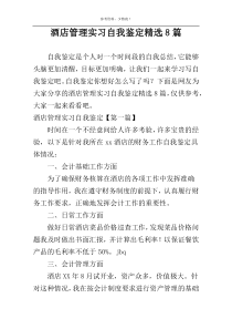 酒店管理实习自我鉴定精选8篇