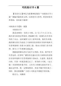 司机检讨书4篇