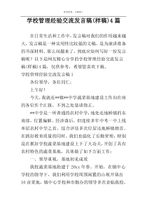 学校管理经验交流发言稿(样稿)4篇