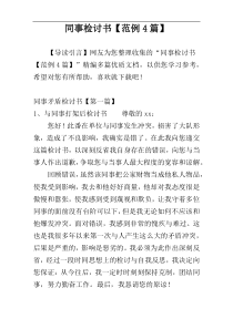 同事检讨书【范例4篇】