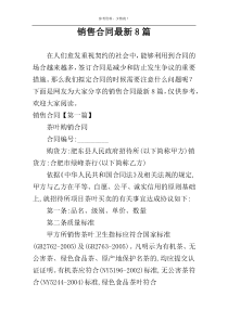 销售合同最新8篇
