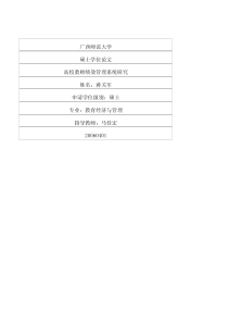 高校教师绩效管理系统研究