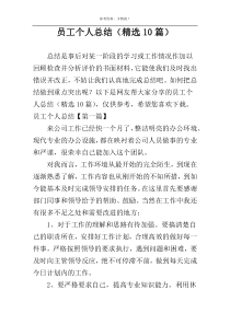员工个人总结（精选10篇）