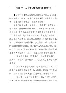 [500字]玩手机被抓检讨书样例