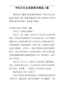 申纪兰社会实践报告精选4篇