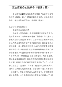 五金店社会实践报告（精编4篇）