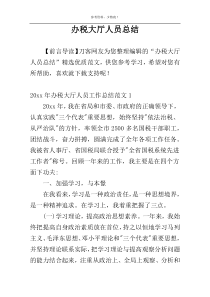 办税大厅人员总结