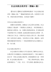 社会实践自我评价（精编4篇）