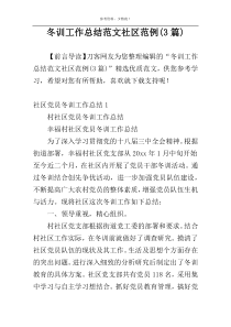 冬训工作总结范文社区范例(3篇)