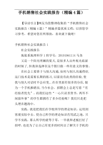 手机销售社会实践报告（精编4篇）