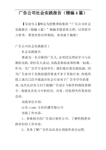 广告公司社会实践报告（精编4篇）