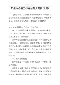 年级办公室工作总结范文范例(2篇)