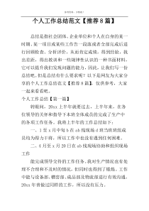 个人工作总结范文【推荐8篇】