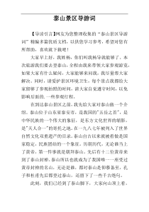泰山景区导游词
