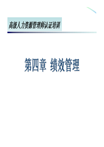 高级人力资源管理师认证培训_第4章绩效管理