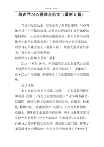 培训学习心得体会范文（最新5篇）