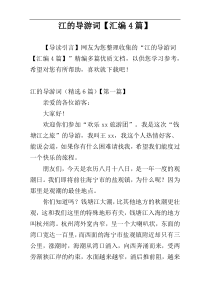 江的导游词【汇编4篇】