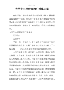 大学生心理健康的广播稿3篇