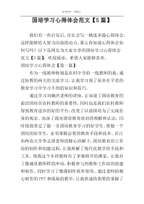 国培学习心得体会范文【5篇】