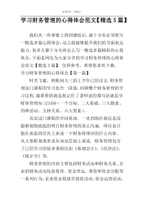 学习财务管理的心得体会范文【精选5篇】