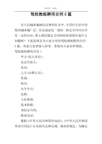 驾校教练聘用合同5篇