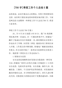 [700字]季度工作个人总结5篇
