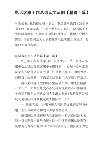 电话客服工作总结范文范例【精选4篇】