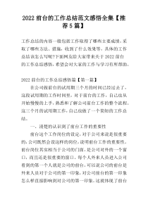 2022前台的工作总结范文感悟全集【推荐5篇】