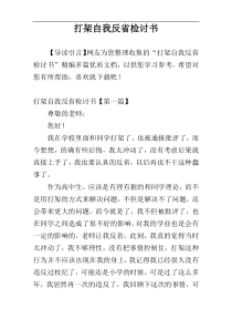 打架自我反省检讨书