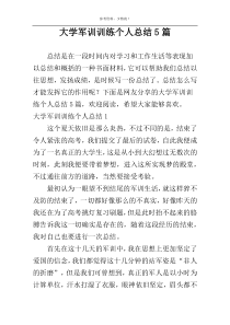 大学军训训练个人总结5篇
