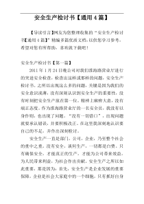 安全生产检讨书【通用4篇】