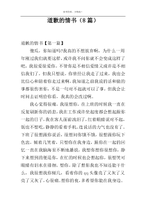 道歉的情书（8篇）