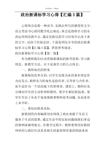 政治新课标学习心得【汇编5篇】