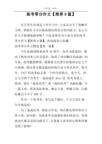 高考零分作文【推荐8篇】
