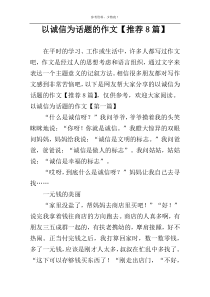 以诚信为话题的作文【推荐8篇】