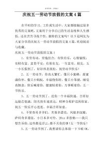 庆祝五一劳动节放假的文案4篇
