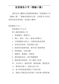 优质服务口号（精编3篇）