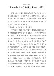 专升本毕业的自我鉴定【热选8篇】