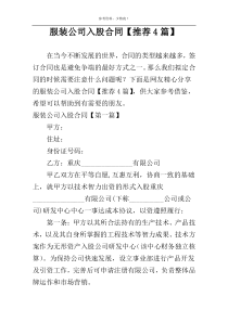 服装公司入股合同【推荐4篇】