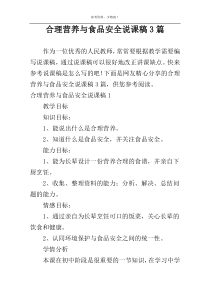 合理营养与食品安全说课稿3篇
