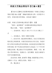 班级文艺晚会策划书【汇编4篇】