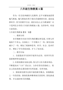 八年级生物教案4篇